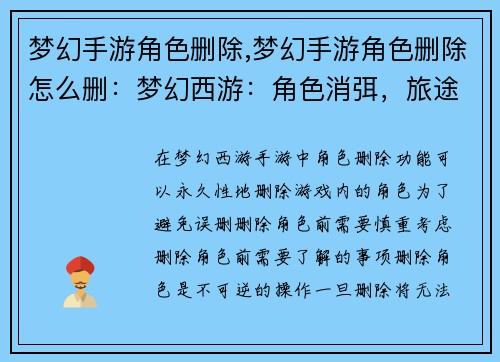 梦幻手游角色删除,梦幻手游角色删除怎么删：梦幻西游：角色消弭，旅途重生