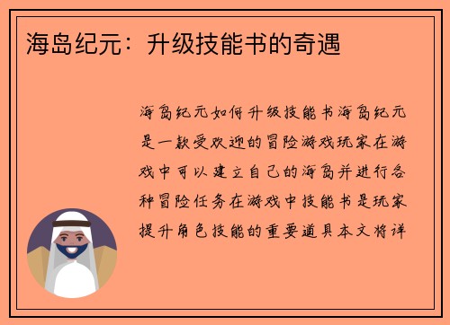海岛纪元：升级技能书的奇遇