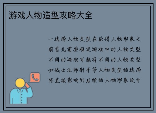 游戏人物造型攻略大全