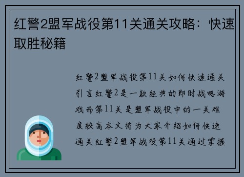 红警2盟军战役第11关通关攻略：快速取胜秘籍