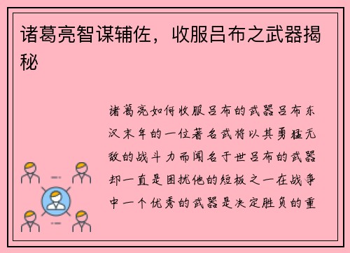 诸葛亮智谋辅佐，收服吕布之武器揭秘