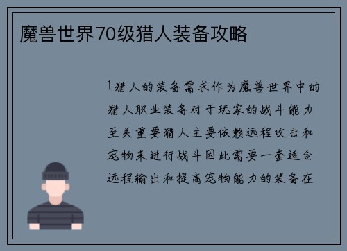 魔兽世界70级猎人装备攻略