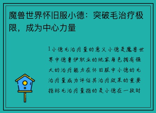 魔兽世界怀旧服小德：突破毛治疗极限，成为中心力量