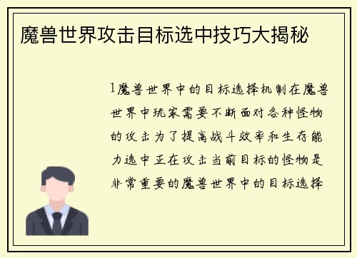 魔兽世界攻击目标选中技巧大揭秘