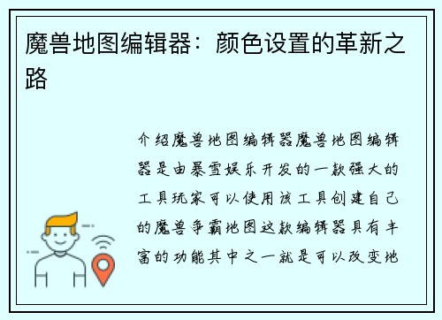 魔兽地图编辑器：颜色设置的革新之路