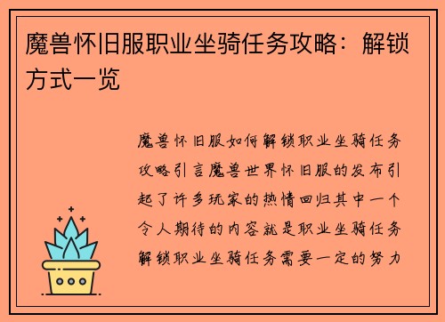 魔兽怀旧服职业坐骑任务攻略：解锁方式一览